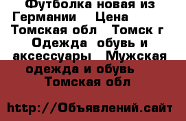 Футболка новая из Германии. › Цена ­ 350 - Томская обл., Томск г. Одежда, обувь и аксессуары » Мужская одежда и обувь   . Томская обл.